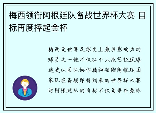 梅西领衔阿根廷队备战世界杯大赛 目标再度捧起金杯