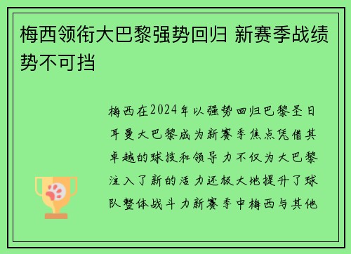 梅西领衔大巴黎强势回归 新赛季战绩势不可挡