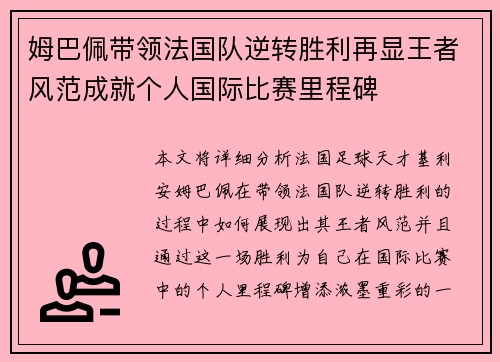 姆巴佩带领法国队逆转胜利再显王者风范成就个人国际比赛里程碑