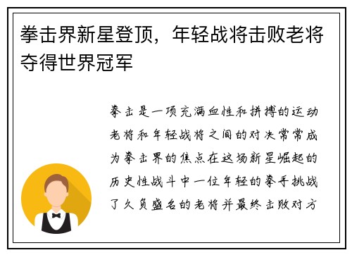 拳击界新星登顶，年轻战将击败老将夺得世界冠军