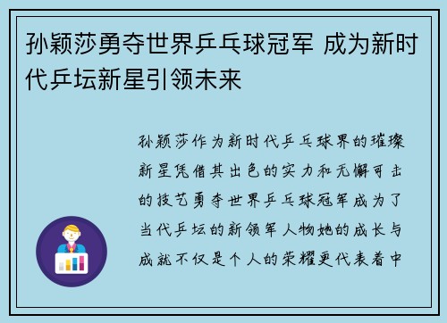 孙颖莎勇夺世界乒乓球冠军 成为新时代乒坛新星引领未来