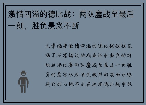 激情四溢的德比战：两队鏖战至最后一刻，胜负悬念不断