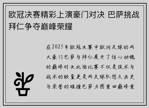 欧冠决赛精彩上演豪门对决 巴萨挑战拜仁争夺巅峰荣耀