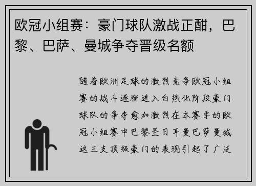 欧冠小组赛：豪门球队激战正酣，巴黎、巴萨、曼城争夺晋级名额