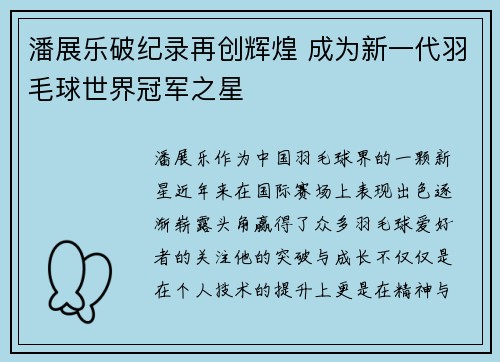 潘展乐破纪录再创辉煌 成为新一代羽毛球世界冠军之星