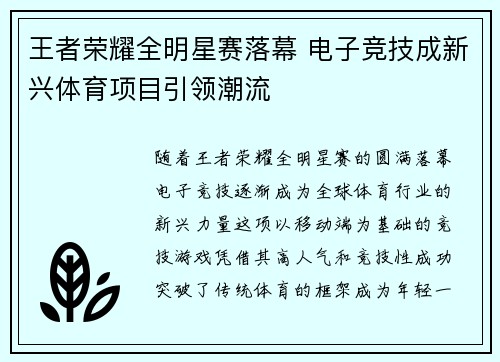 王者荣耀全明星赛落幕 电子竞技成新兴体育项目引领潮流