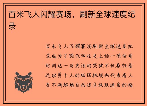 百米飞人闪耀赛场，刷新全球速度纪录