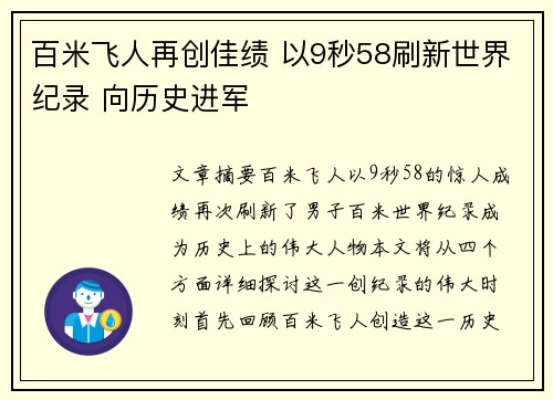 百米飞人再创佳绩 以9秒58刷新世界纪录 向历史进军