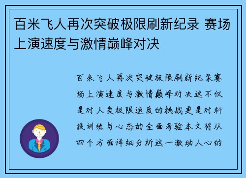 百米飞人再次突破极限刷新纪录 赛场上演速度与激情巅峰对决