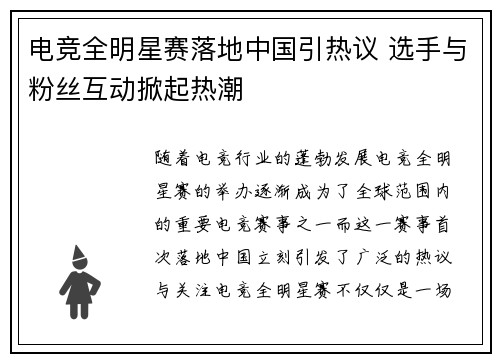 电竞全明星赛落地中国引热议 选手与粉丝互动掀起热潮