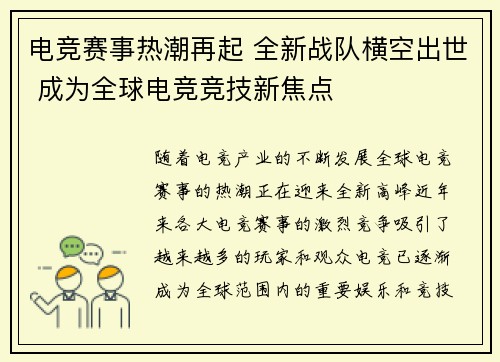 电竞赛事热潮再起 全新战队横空出世 成为全球电竞竞技新焦点