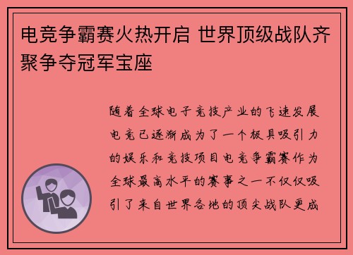 电竞争霸赛火热开启 世界顶级战队齐聚争夺冠军宝座
