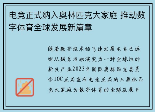 电竞正式纳入奥林匹克大家庭 推动数字体育全球发展新篇章