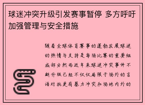 球迷冲突升级引发赛事暂停 多方呼吁加强管理与安全措施