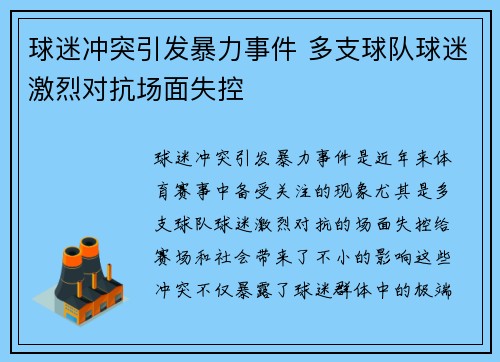 球迷冲突引发暴力事件 多支球队球迷激烈对抗场面失控