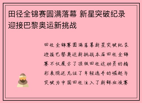 田径全锦赛圆满落幕 新星突破纪录 迎接巴黎奥运新挑战
