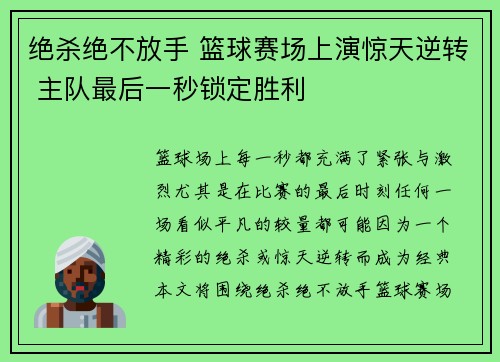 绝杀绝不放手 篮球赛场上演惊天逆转 主队最后一秒锁定胜利