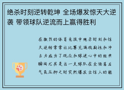 绝杀时刻逆转乾坤 全场爆发惊天大逆袭 带领球队逆流而上赢得胜利