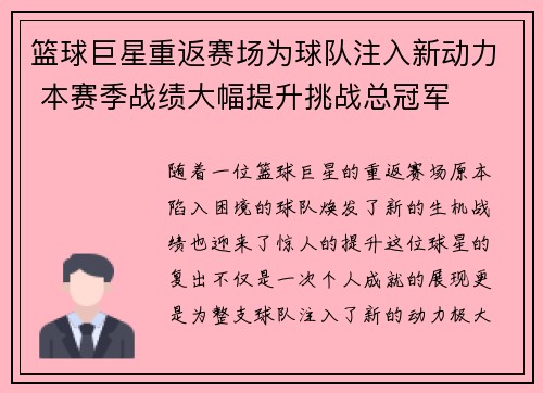 篮球巨星重返赛场为球队注入新动力 本赛季战绩大幅提升挑战总冠军