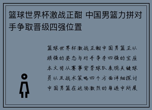 篮球世界杯激战正酣 中国男篮力拼对手争取晋级四强位置