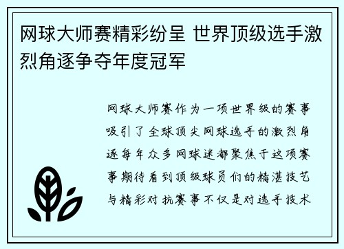 网球大师赛精彩纷呈 世界顶级选手激烈角逐争夺年度冠军