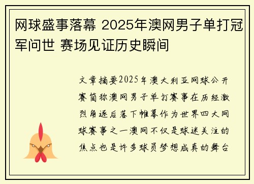 网球盛事落幕 2025年澳网男子单打冠军问世 赛场见证历史瞬间