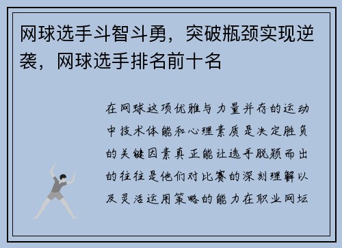 网球选手斗智斗勇，突破瓶颈实现逆袭，网球选手排名前十名