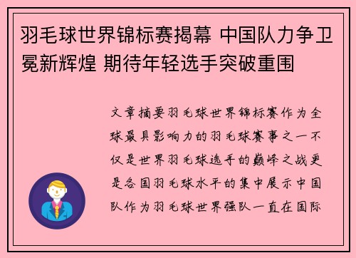 羽毛球世界锦标赛揭幕 中国队力争卫冕新辉煌 期待年轻选手突破重围