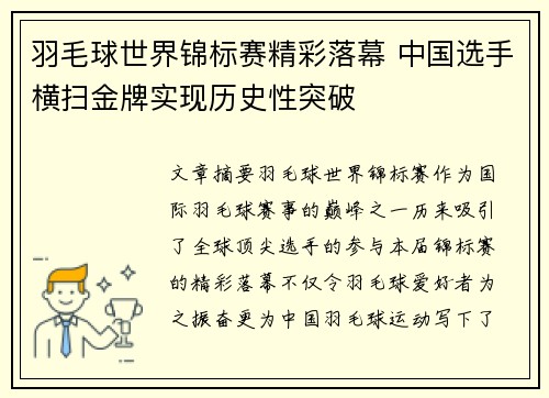 羽毛球世界锦标赛精彩落幕 中国选手横扫金牌实现历史性突破