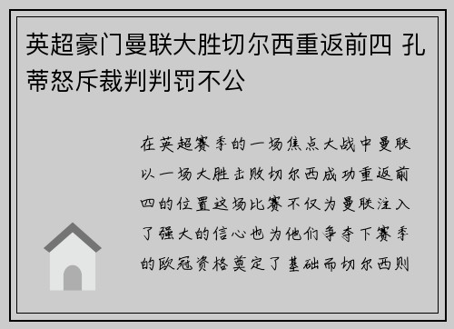 英超豪门曼联大胜切尔西重返前四 孔蒂怒斥裁判判罚不公
