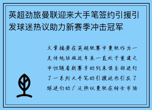 英超劲旅曼联迎来大手笔签约引援引发球迷热议助力新赛季冲击冠军