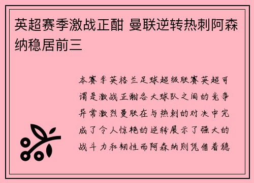 英超赛季激战正酣 曼联逆转热刺阿森纳稳居前三