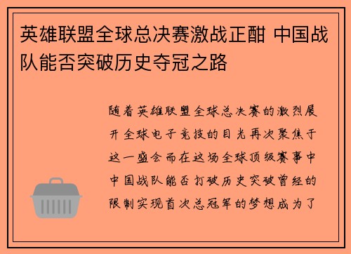 英雄联盟全球总决赛激战正酣 中国战队能否突破历史夺冠之路