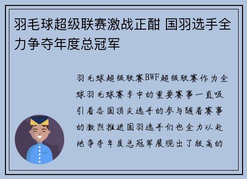 羽毛球超级联赛激战正酣 国羽选手全力争夺年度总冠军