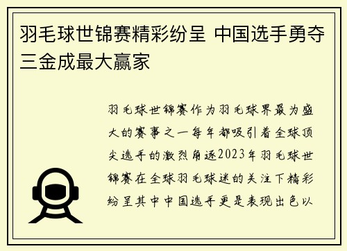 羽毛球世锦赛精彩纷呈 中国选手勇夺三金成最大赢家