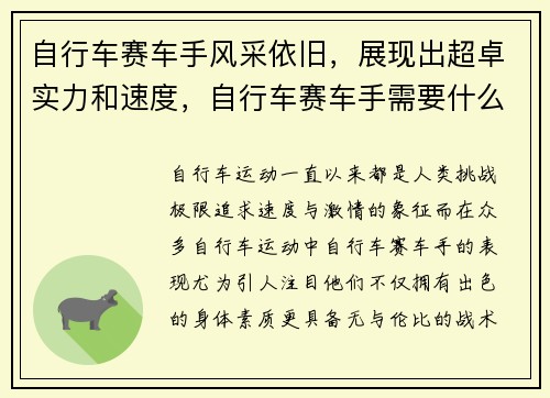 自行车赛车手风采依旧，展现出超卓实力和速度，自行车赛车手需要什么条件