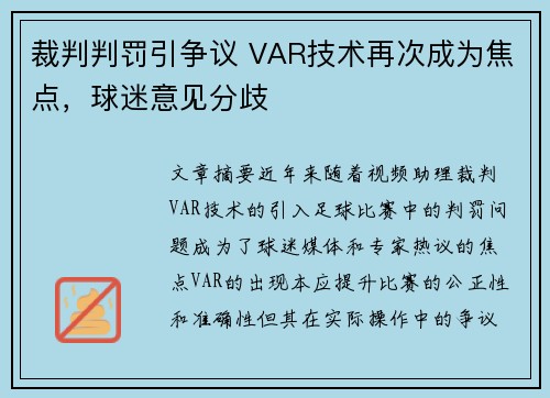 裁判判罚引争议 VAR技术再次成为焦点，球迷意见分歧