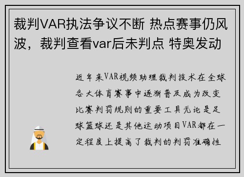 裁判VAR执法争议不断 热点赛事仍风波，裁判查看var后未判点 特奥发动态吐槽主裁随后删除