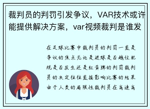 裁判员的判罚引发争议，VAR技术或许能提供解决方案，var视频裁判是谁发明的