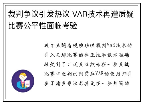 裁判争议引发热议 VAR技术再遭质疑比赛公平性面临考验