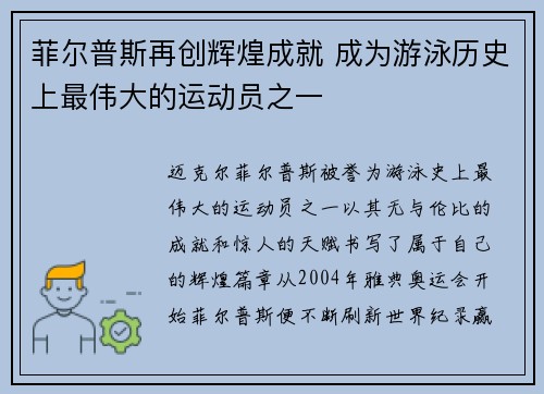 菲尔普斯再创辉煌成就 成为游泳历史上最伟大的运动员之一