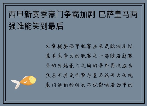 西甲新赛季豪门争霸加剧 巴萨皇马两强谁能笑到最后