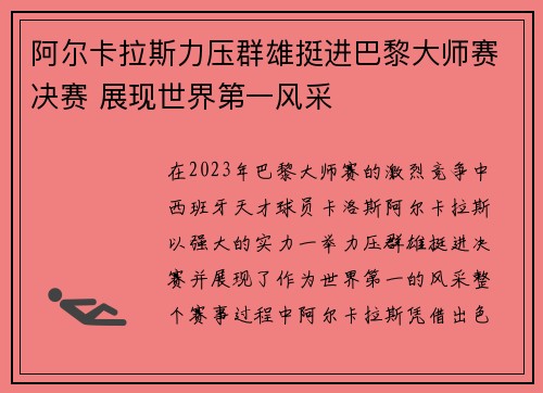 阿尔卡拉斯力压群雄挺进巴黎大师赛决赛 展现世界第一风采