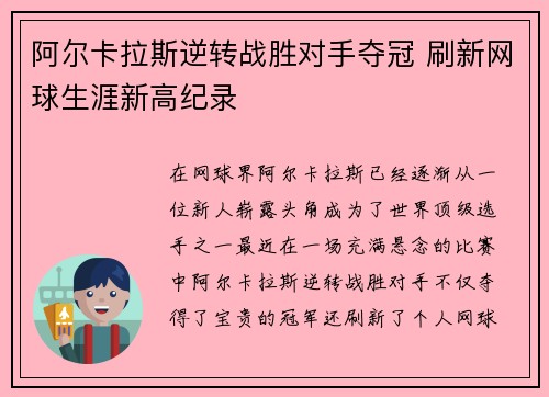 阿尔卡拉斯逆转战胜对手夺冠 刷新网球生涯新高纪录