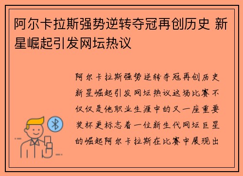 阿尔卡拉斯强势逆转夺冠再创历史 新星崛起引发网坛热议