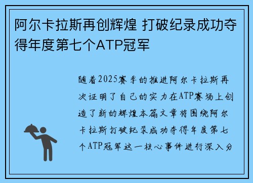 阿尔卡拉斯再创辉煌 打破纪录成功夺得年度第七个ATP冠军