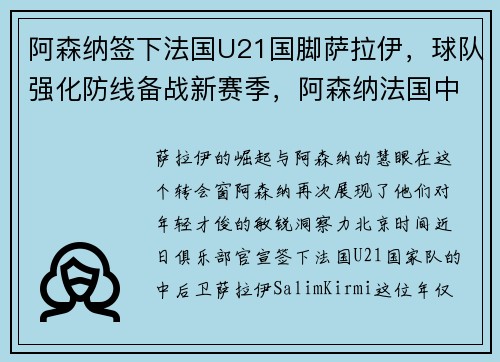 阿森纳签下法国U21国脚萨拉伊，球队强化防线备战新赛季，阿森纳法国中锋