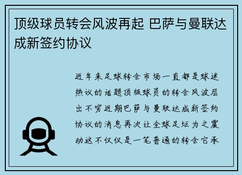顶级球员转会风波再起 巴萨与曼联达成新签约协议