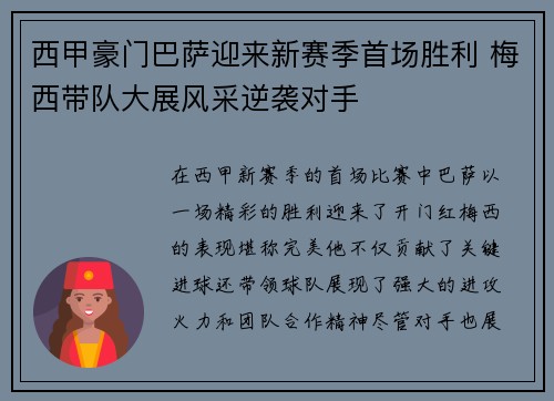 西甲豪门巴萨迎来新赛季首场胜利 梅西带队大展风采逆袭对手