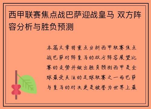 西甲联赛焦点战巴萨迎战皇马 双方阵容分析与胜负预测